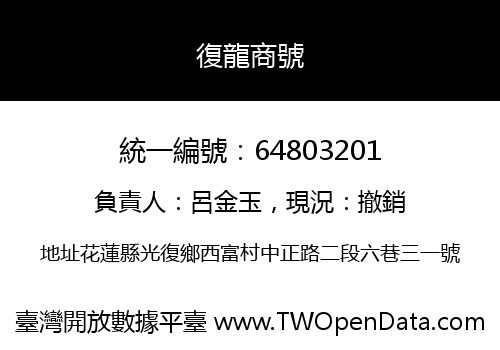 復龍商號