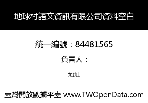 地球村語文資訊有限公司資料空白