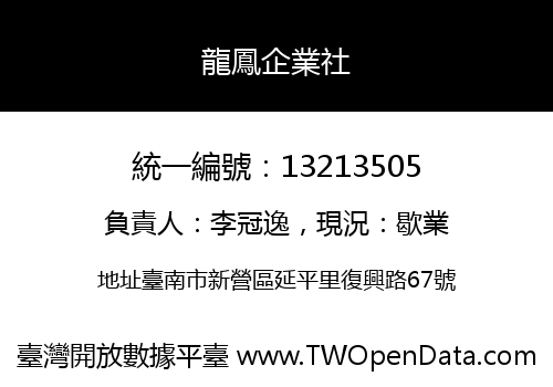 龍鳳企業社
