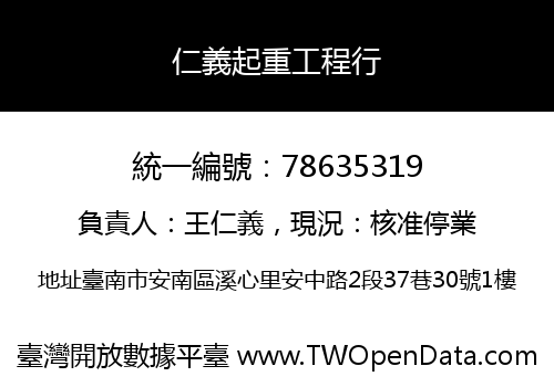 仁義起重工程行