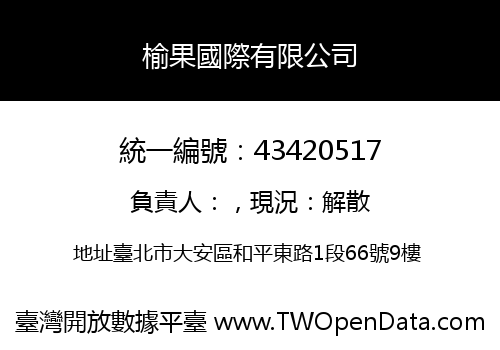 榆果國際有限公司