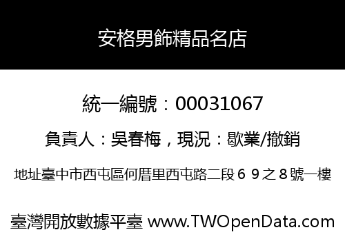安格男飾精品名店