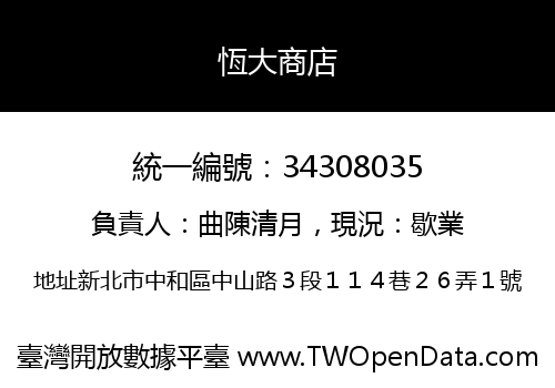 恆大商店