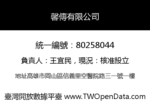 馨傳有限公司