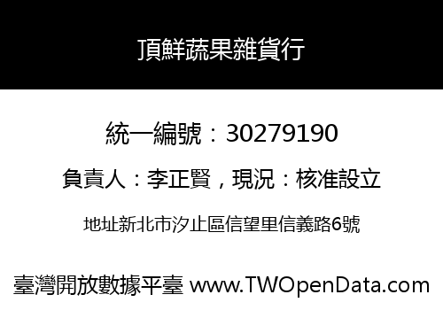 頂鮮蔬果雜貨行