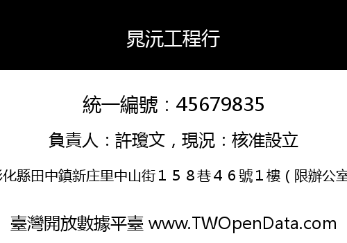 晁沅工程行