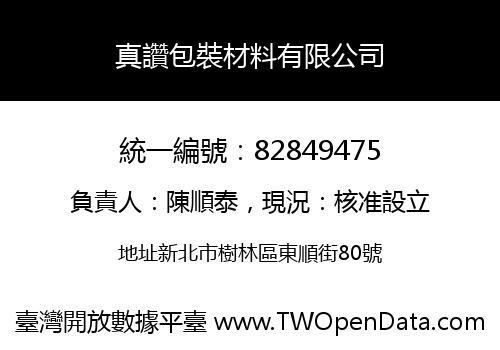 真讚包裝材料有限公司