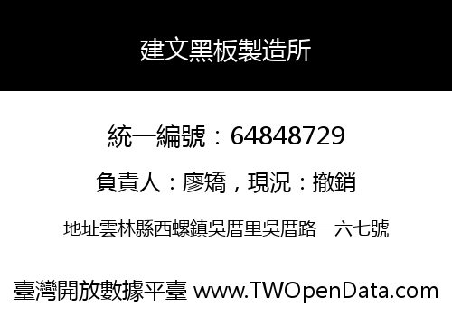 建文黑板製造所