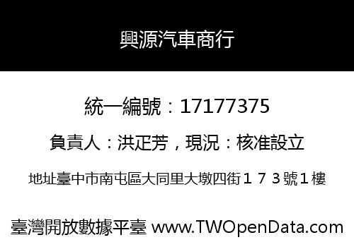 興源汽車商行