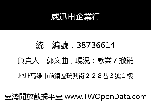 威迅電企業行