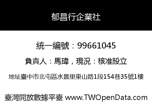 郁昌行企業社