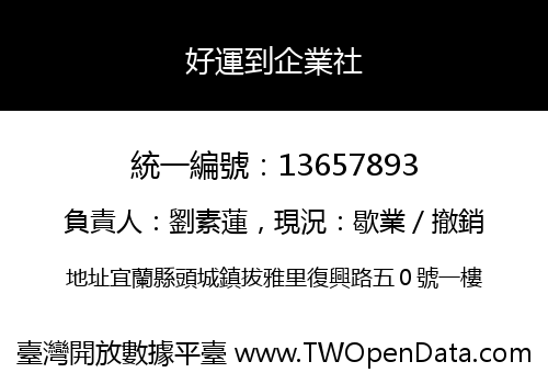 好運到企業社