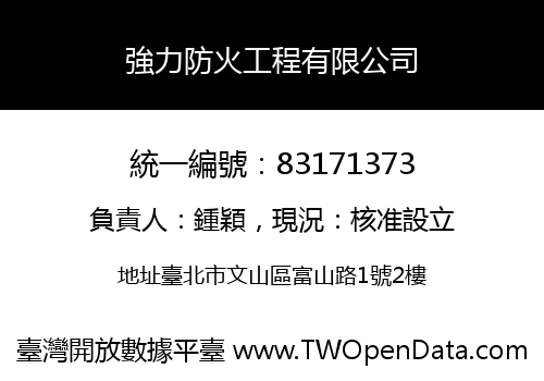 強力防火工程有限公司