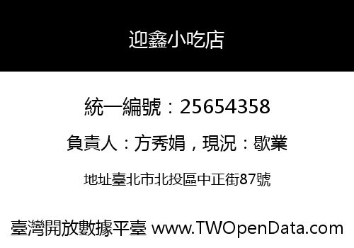 迎鑫小吃店