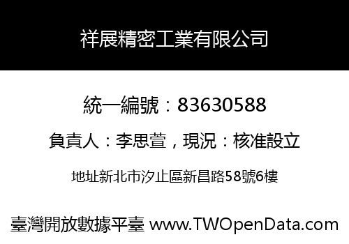 祥展精密工業有限公司