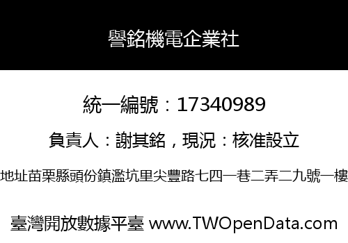 譽銘機電企業社