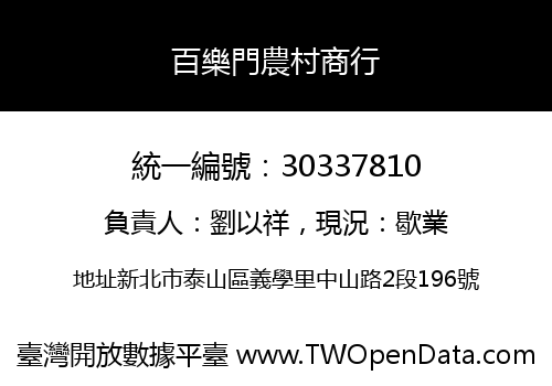 百樂門農村商行