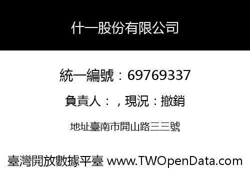 什一股份有限公司