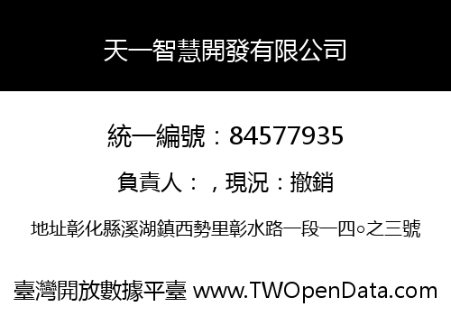 天一智慧開發有限公司