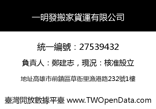 一明發搬家貨運有限公司