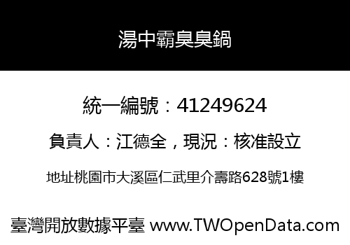 湯中霸臭臭鍋