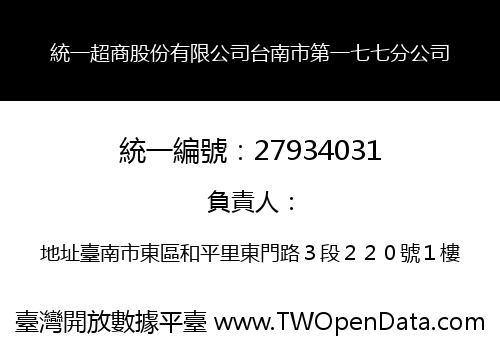 統一超商股份有限公司台南市第一七七分公司