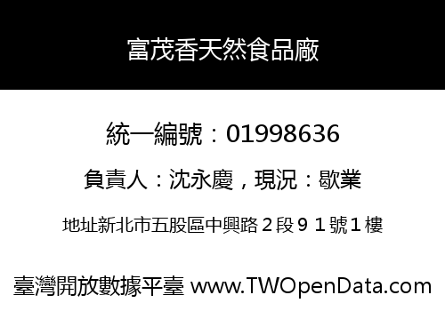 富茂香天然食品廠