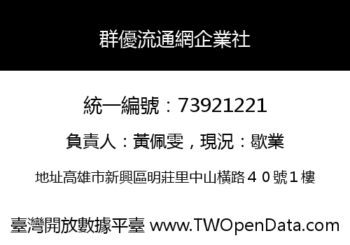 群優流通網企業社
