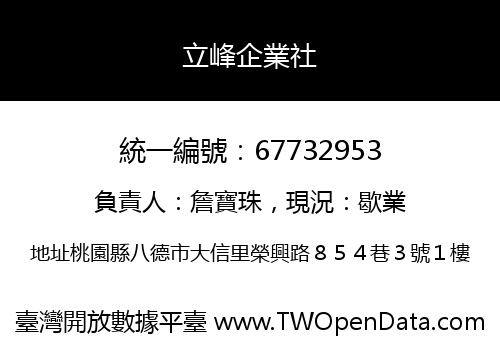 立峰企業社