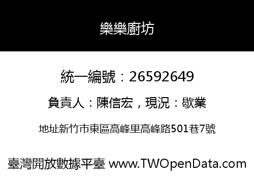 樂樂廚坊