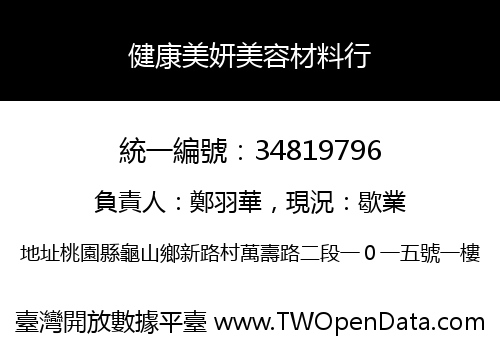 健康美妍美容材料行