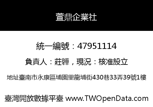 萱鼎企業社