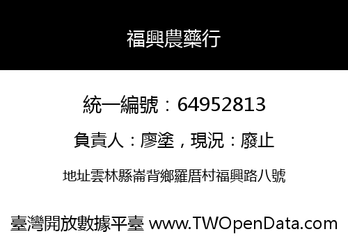 福興農藥行