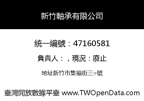 新竹軸承有限公司