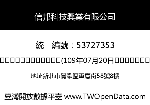 信邦科技興業有限公司