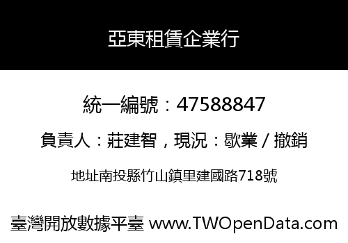 亞東租賃企業行