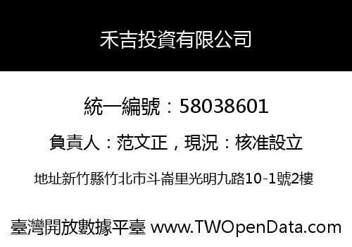 禾吉投資有限公司