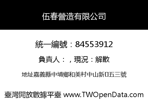 伍春營造有限公司