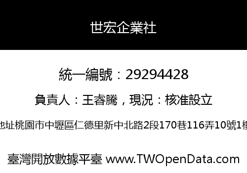世宏企業社