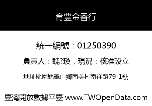育豊金香行