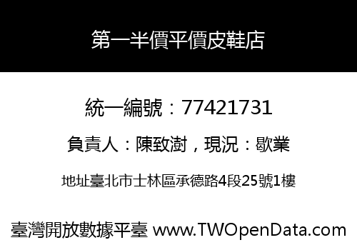 第一半價平價皮鞋店