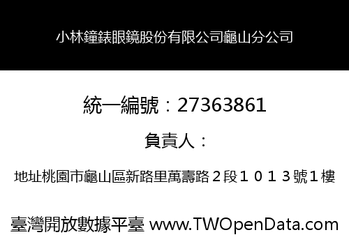小林鐘錶眼鏡股份有限公司龜山分公司