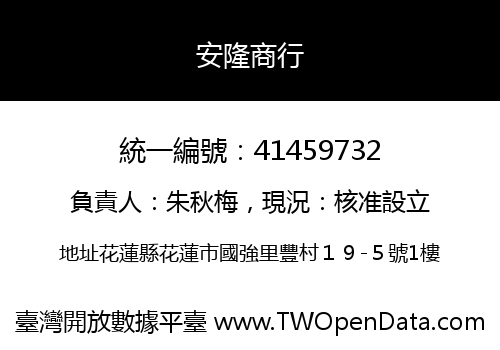 安隆商行