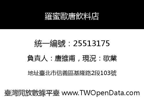 羅蜜歐唐飲料店