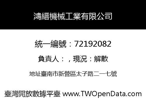 鴻縉機械工業有限公司