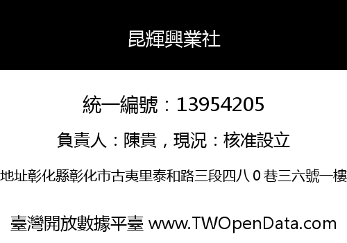 昆輝興業社