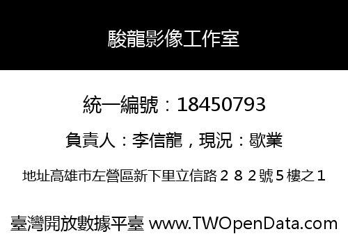 駿龍影像工作室