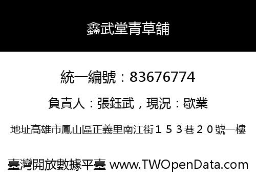 鑫武堂青草舖