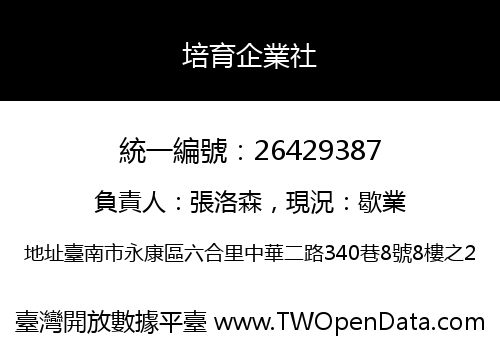 培育企業社
