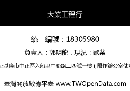 大業工程行